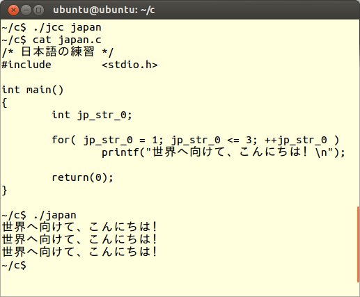 プログラム言語で日本語を多めに ｃ言語編